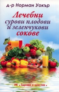 Лечебни сурови плодови и зеленчукови сокове
