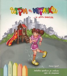 Игри без играчки...и други закачки Кн.1