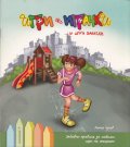 Игри без играчки...и други закачки Кн.1
