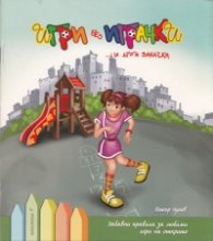 Игри без играчки...и други закачки Кн.1