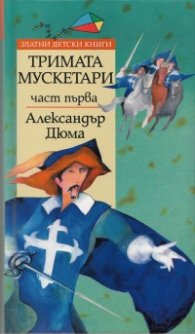 Тримата мускетари Ч.1/ Златни детски книги