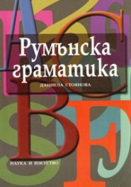 Румънска граматика