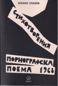 Порнографска поема - 1968