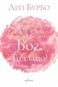 Аз съм Бог. Ти също!