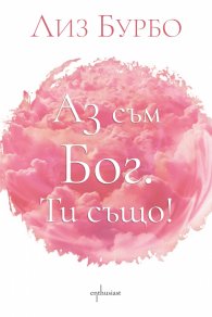 Аз съм Бог. Ти също!