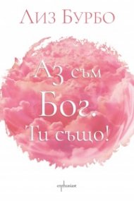 Аз съм Бог. Ти също!