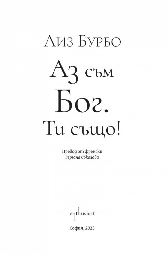 Аз съм Бог. Ти също!