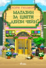 Магазин за цветя Дейзи Чейн /с цветни порезки/