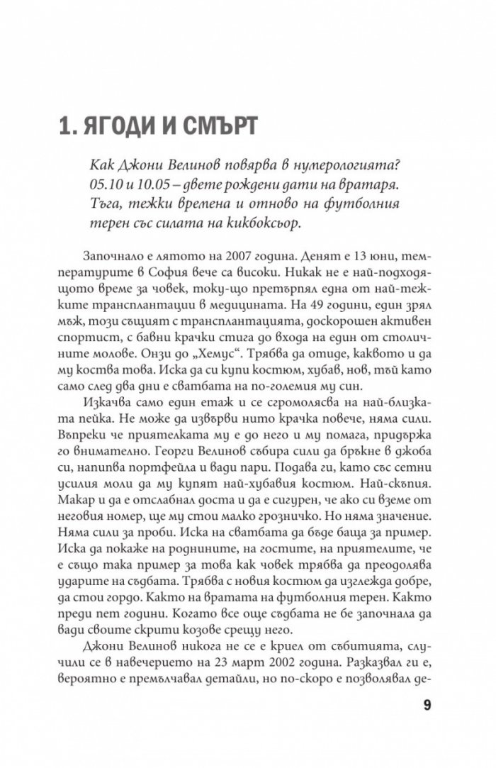 Джони Велинов - Моята история