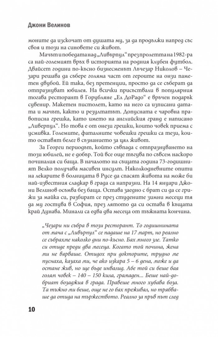 Джони Велинов - Моята история