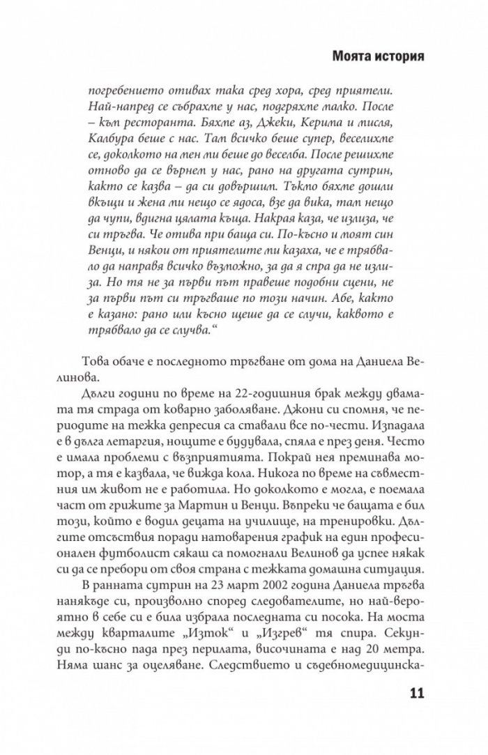 Джони Велинов - Моята история