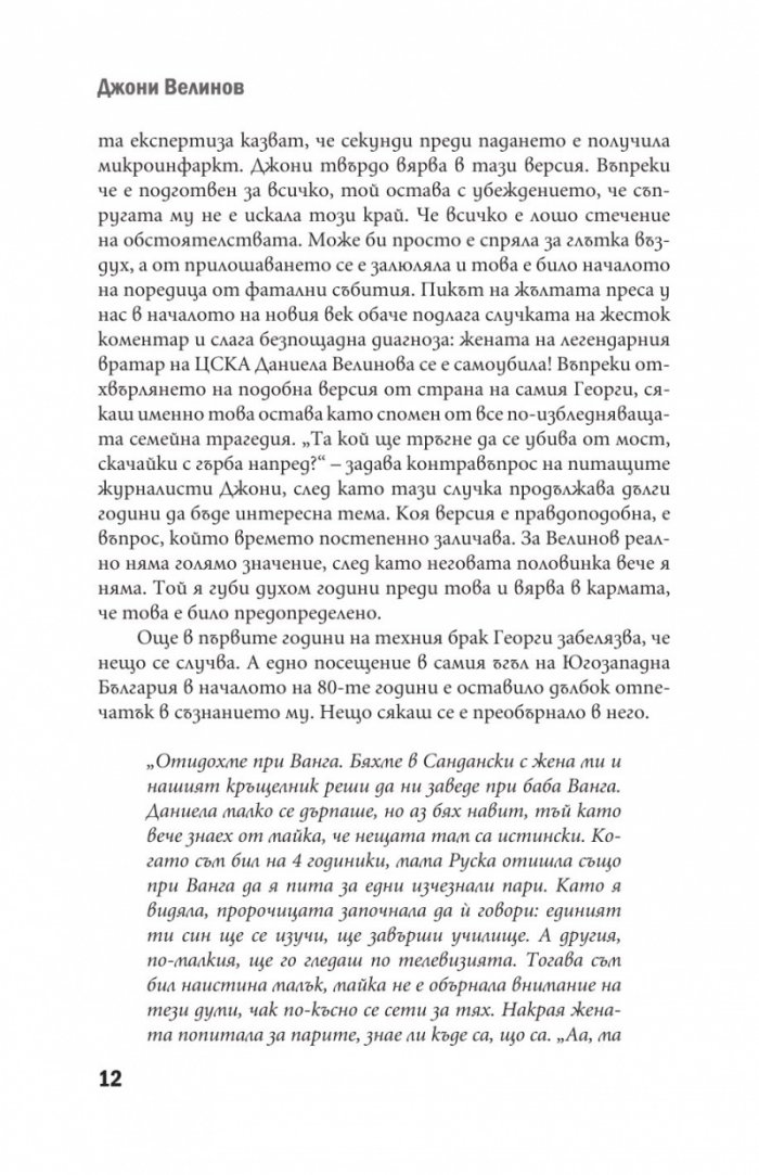 Джони Велинов - Моята история