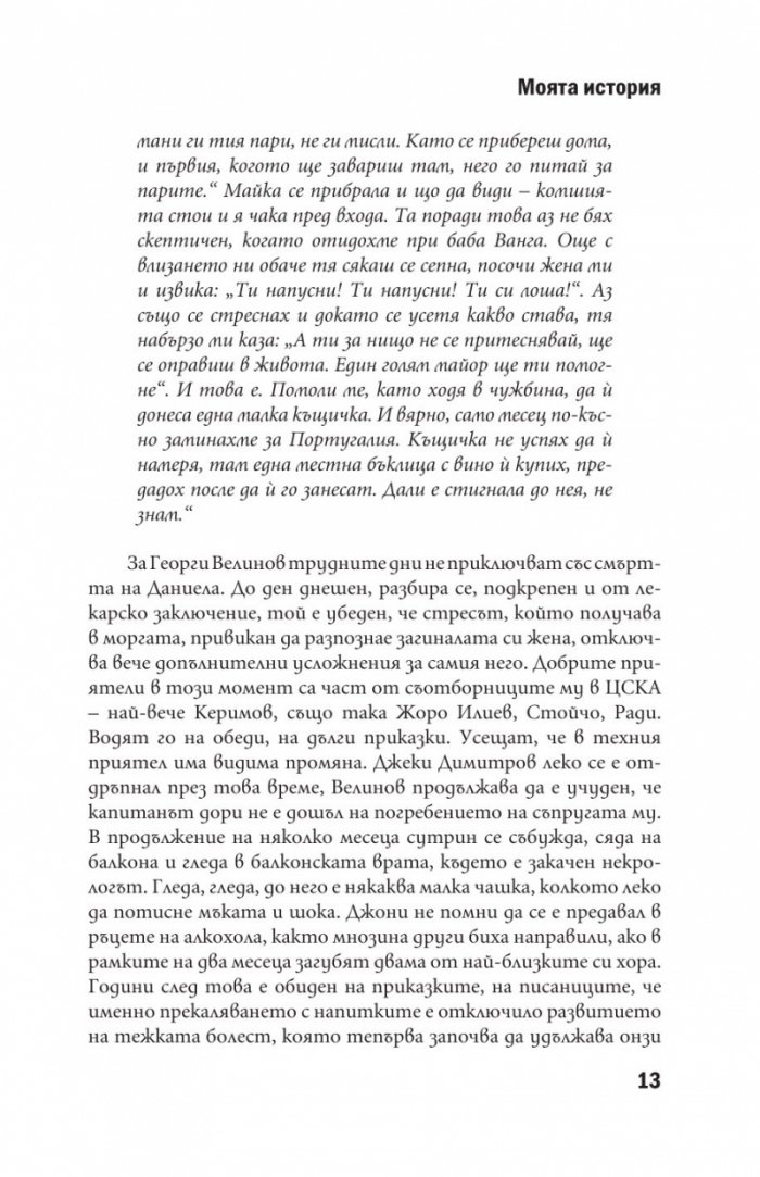 Джони Велинов - Моята история
