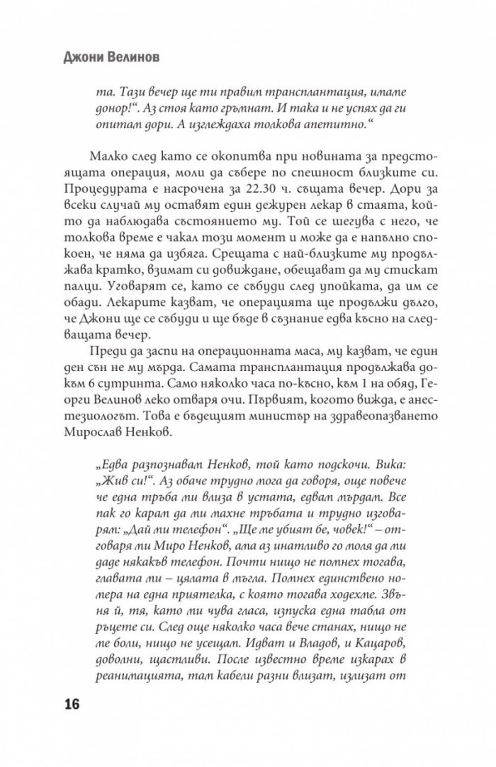 Джони Велинов - Моята история