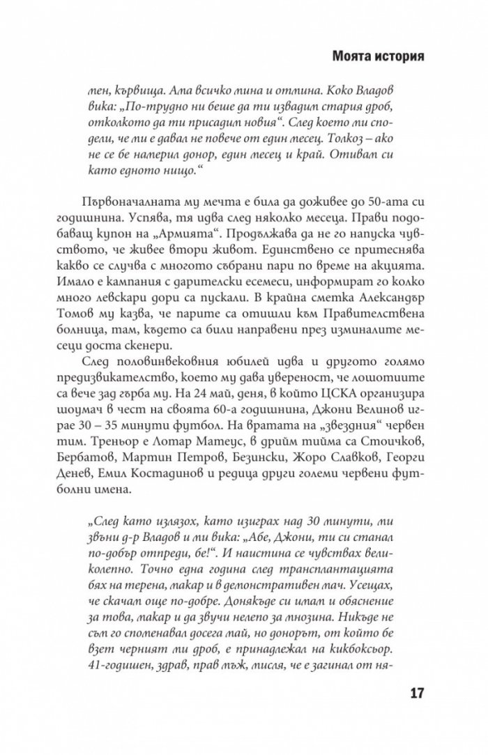 Джони Велинов - Моята история