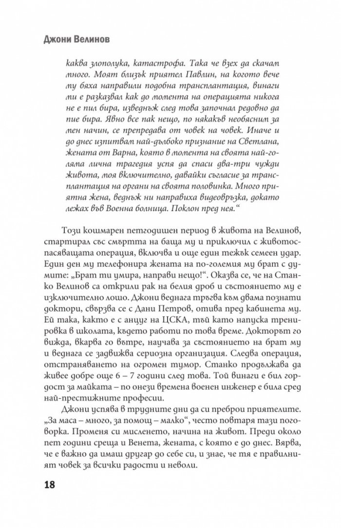 Джони Велинов - Моята история