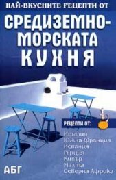 Най-вкусните рецепти от средиземноморската кухня