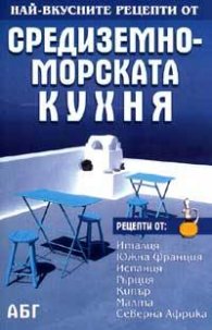 Най-вкусните рецепти от средиземноморската кухня