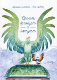 Орелът, врабецът и капчукът
