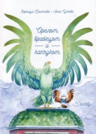 Орелът, врабецът и капчукът