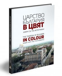 Царство България в цвят. The Tzardom of Bulgaria in Colour
