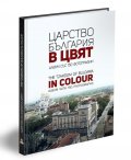 Царство България в цвят. The Tzardom of Bulgaria in Colour