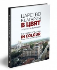 Царство България в цвят. The Tzardom of Bulgaria in Colour