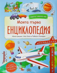 Светът около нас. Моята първа енциклопедия с капачета