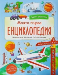 Светът около нас. Моята първа енциклопедия с капачета