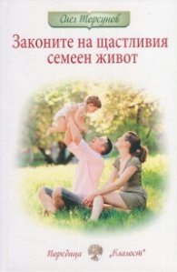 Законите на щастливия семеен живот