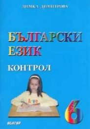 Български език. Текстове и задачи 6 клас. Контрол