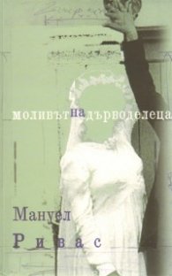 Моливът на дърводелеца