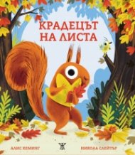 Крадецът на листа