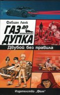 Газ до дупка 3: Двубой без правила