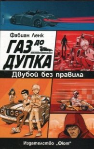 Газ до дупка 3: Двубой без правила