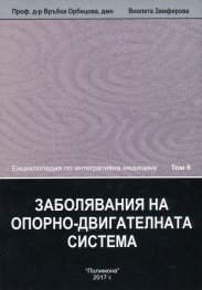 Енциклопедия по интегративна медицина Т.6: Заболявания на опорно-двигателната система