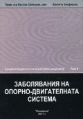 Енциклопедия по интегративна медицина Т.6: Заболявания на опорно-двигателната система