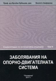 Енциклопедия по интегративна медицина Т.6: Заболявания на опорно-двигателната система