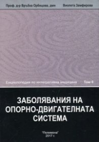 Енциклопедия по интегративна медицина Т.6: Заболявания на опорно-двигателната система