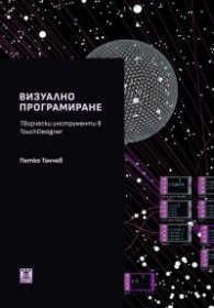Визуално програмиране