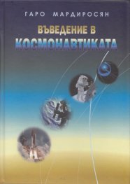Въведение в космонавтиката