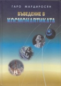 Въведение в космонавтиката