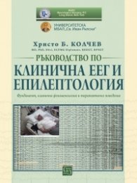 Ръководство по клинична ЕЕГ и епилептология