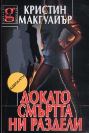 Докато смъртта ни раздели