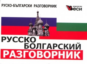 **Русско-болгарский разговорник