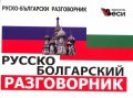 **Русско-болгарский разговорник