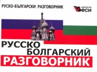 **Русско-болгарский разговорник
