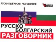 **Русско-болгарский разговорник