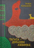 Тъгата - домашен любимец
