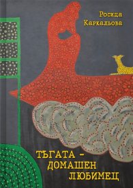 Тъгата - домашен любимец